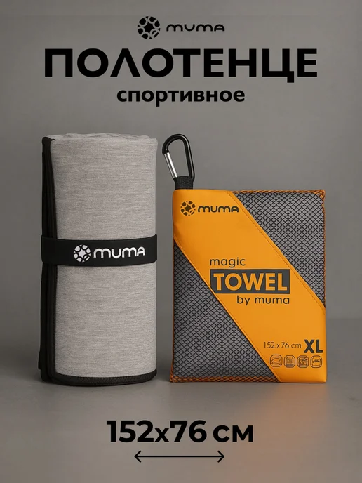 Muma Полотенце быстросохнущее пляжное из микрофибры большое, вариант, фото 2