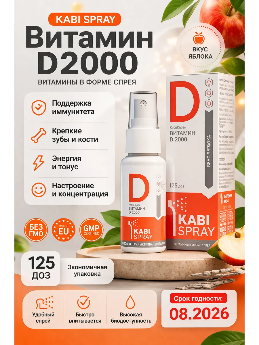 Каби спрей витамин Д 2000 жидкий