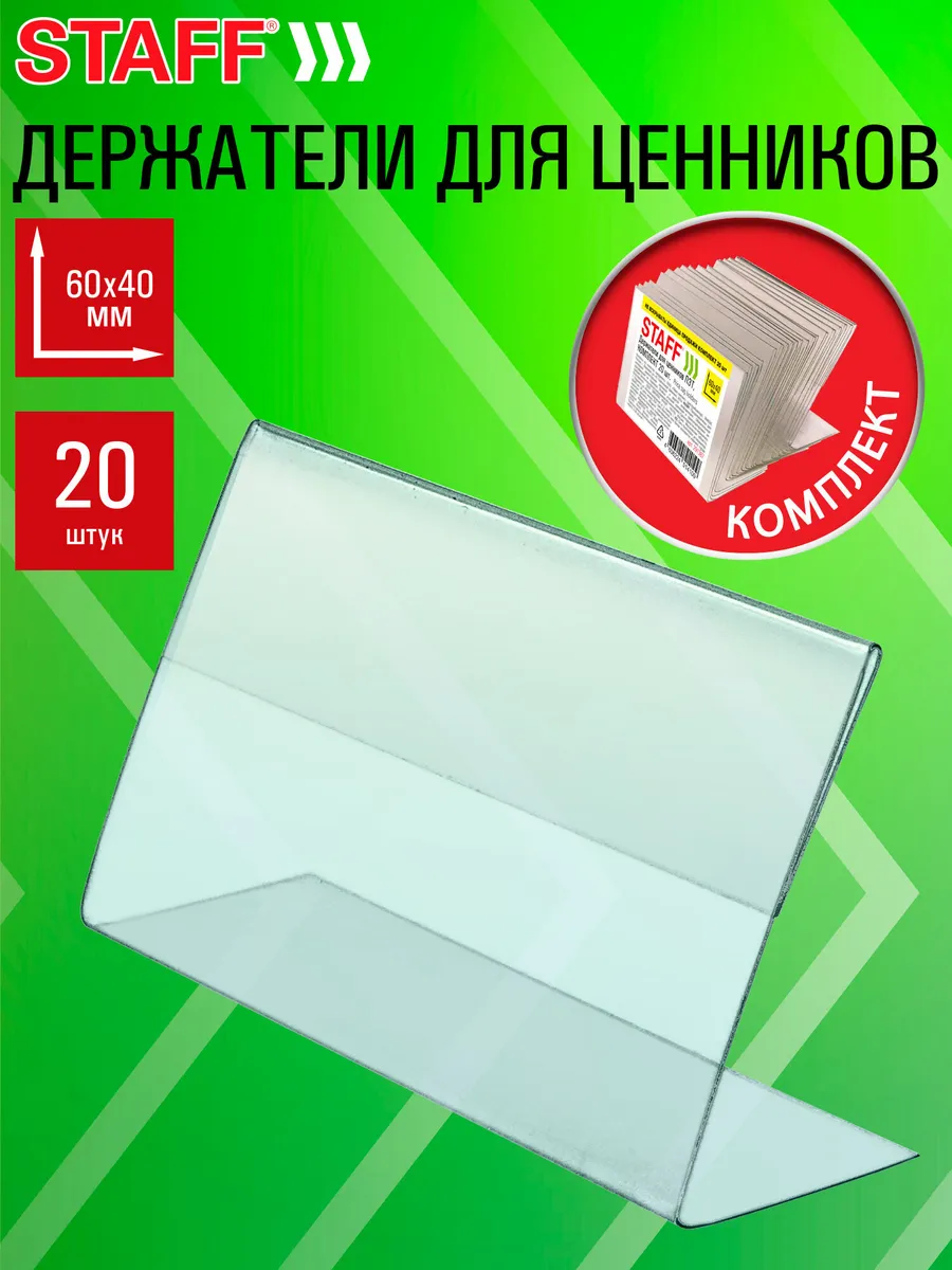 Ценникодержатель пластиковый, держатель для ценников 20 шт