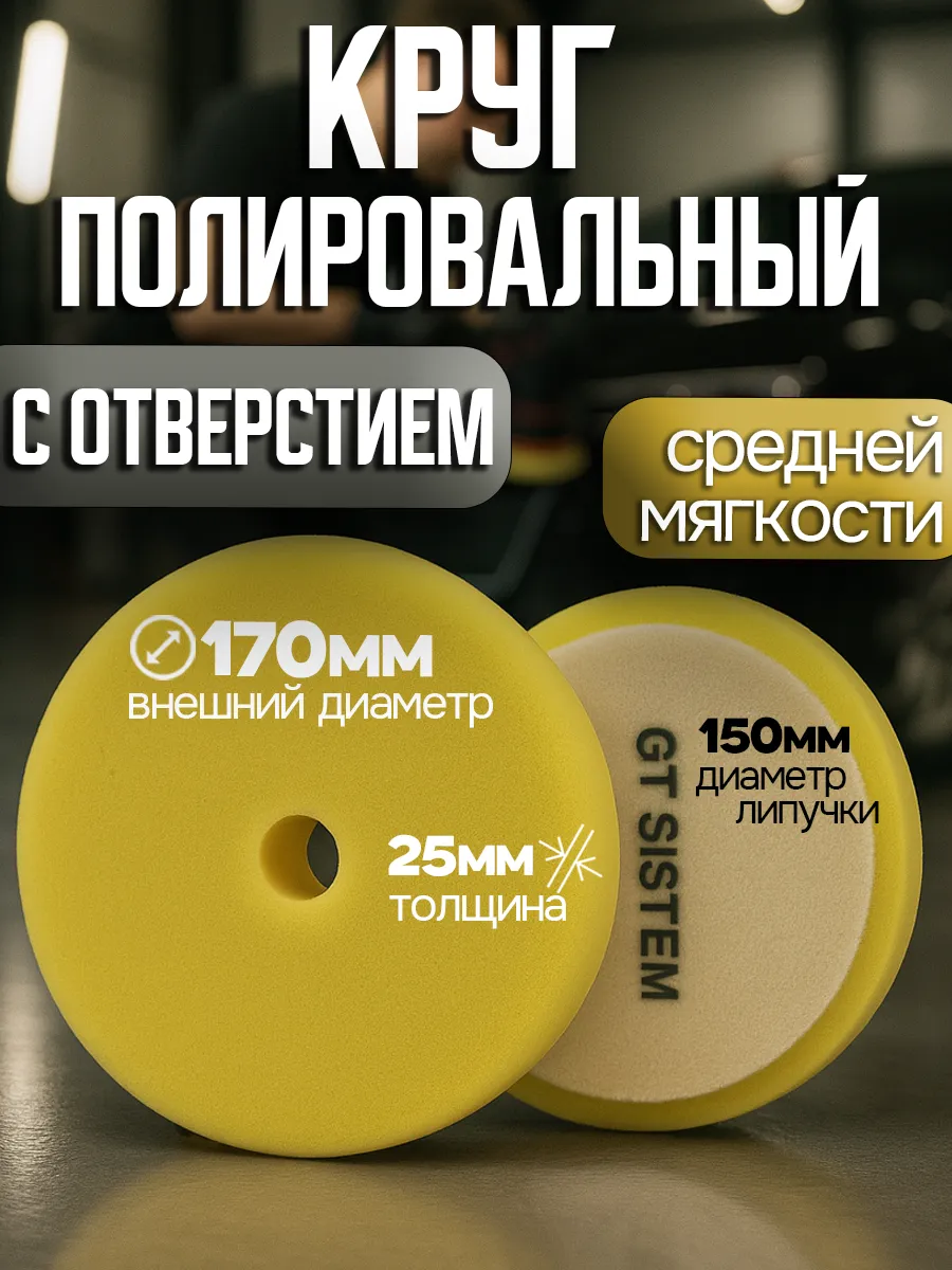 Круг полировальный с отверстием 170мм средней мягкости
