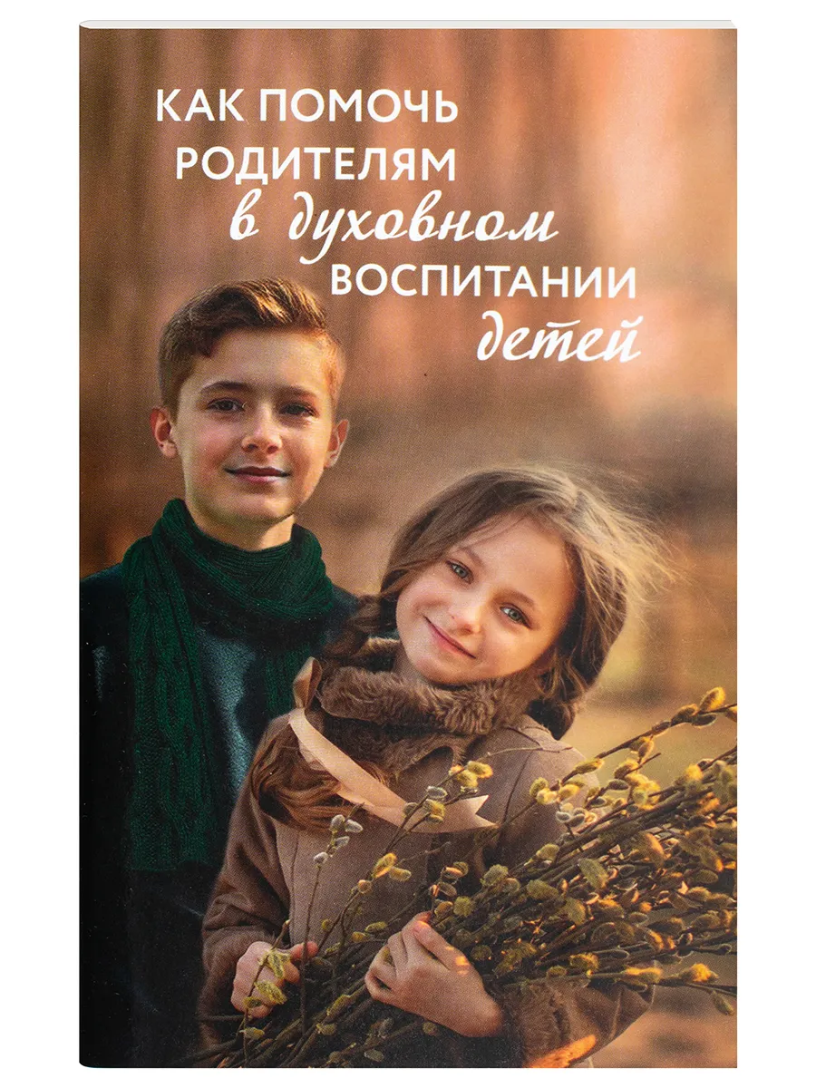 Как помочь родителям в духовном воспитании детей