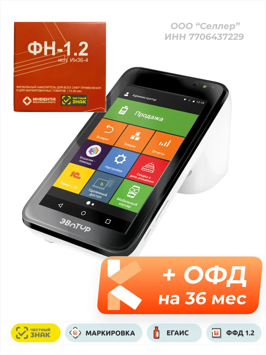 Смарт-терминал 7.3 с ФН36 с ОФД36