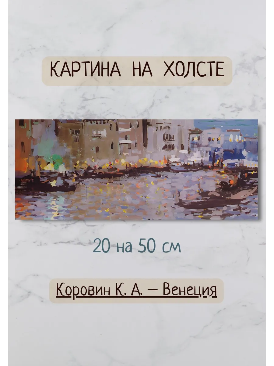 Константин Коровин – Венеция. Картина 50х20 см