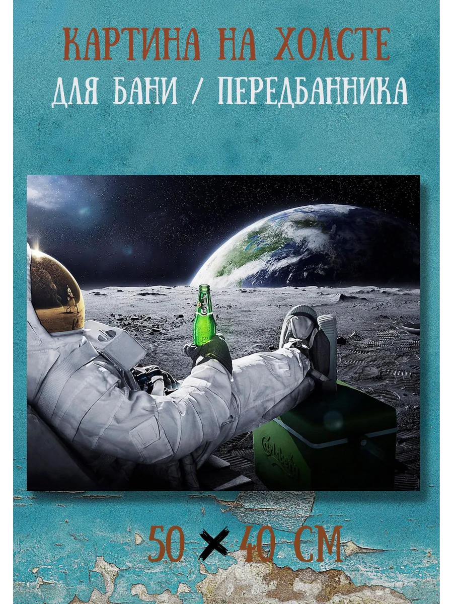 Картина "Космонавт с пивом на Луне" 40х50 интерьерная
