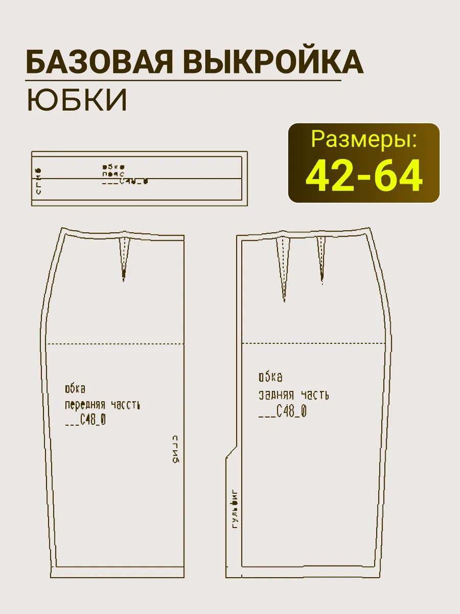 Базовая выкройка юбки