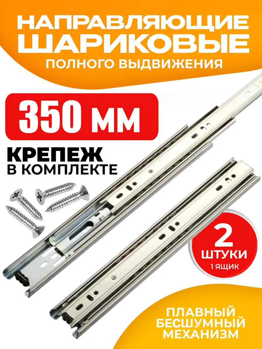 Шариковые направляющие для ящиков 350 мм 2 шт Полозья 35 см