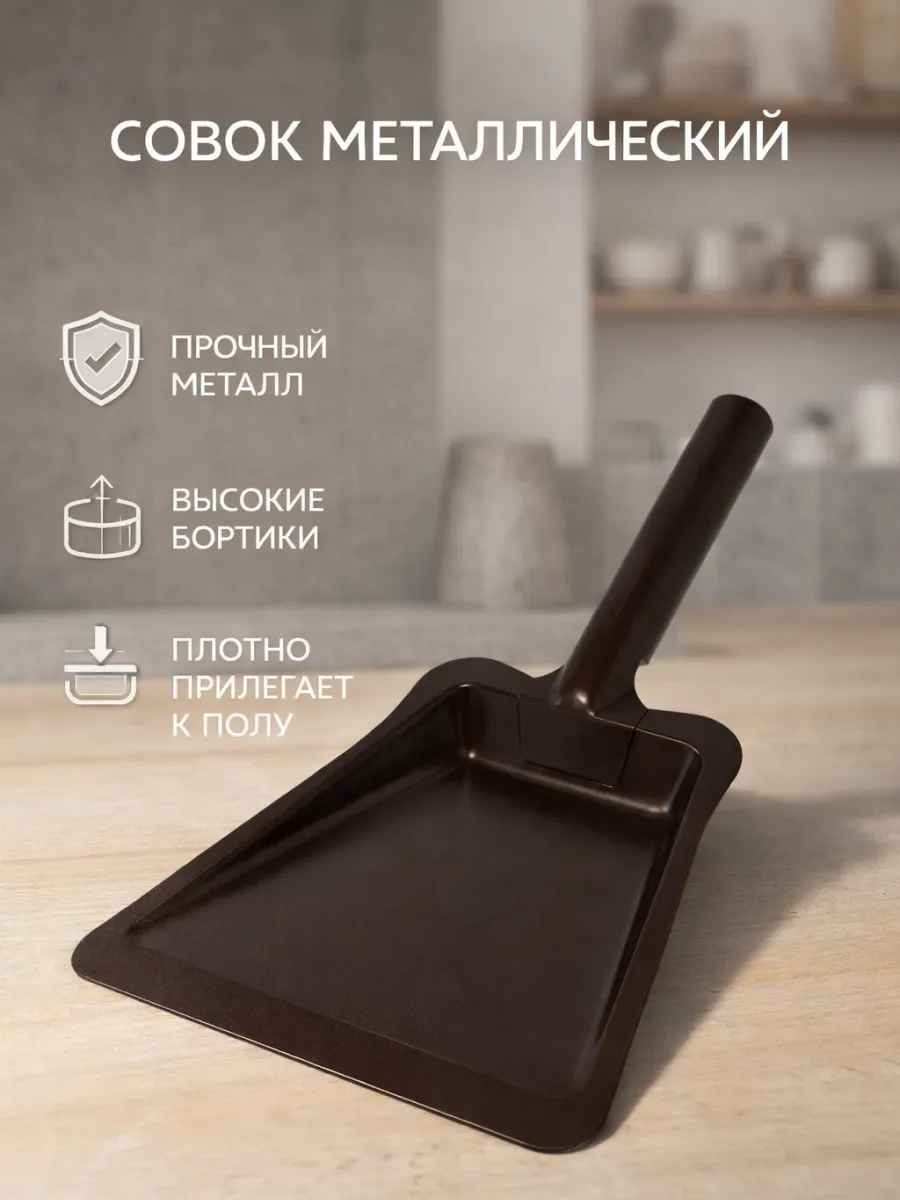Совок для мусора металлический