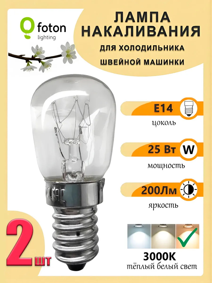 Лампы Е14 накаливания 25Вт для холодильника 2 шт