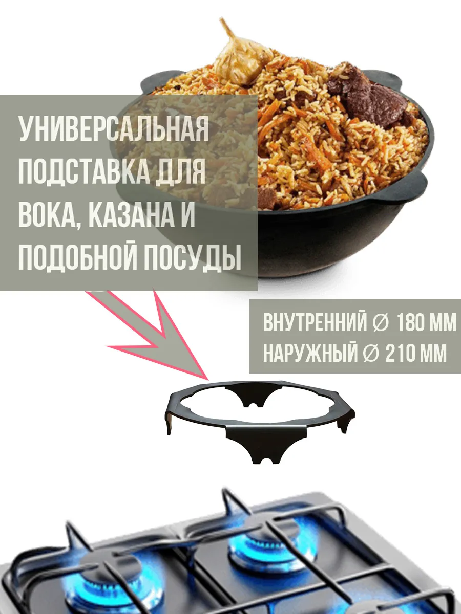 Подставка газовой плиты для посуды Wok, 210*180 мм