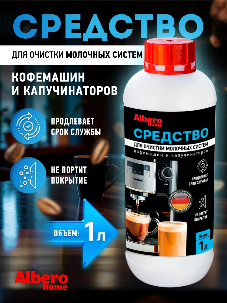 Средство для очистки кофемашин очиститель молочных систем