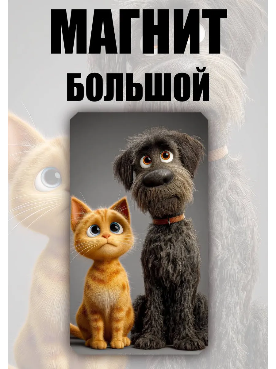 Магнит кот и собака