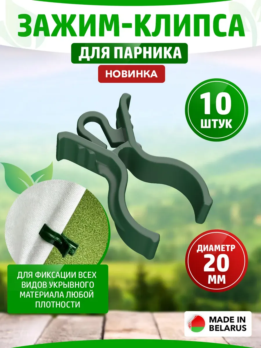Зажимы прищепки клипсы для парника укрывного материала Ø20мм