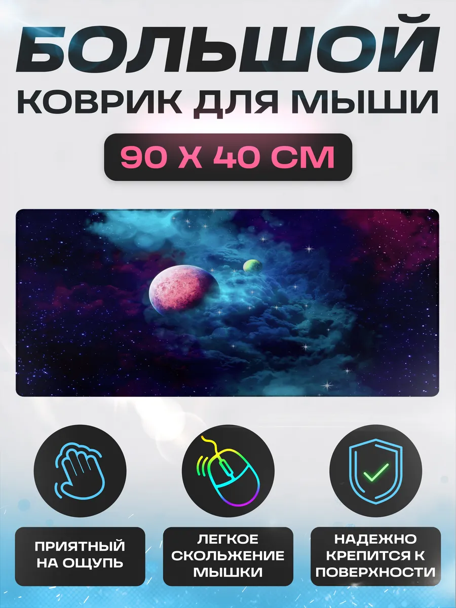 Большой игровой коврик для мышки и клавиатуры 900х400х3 мм