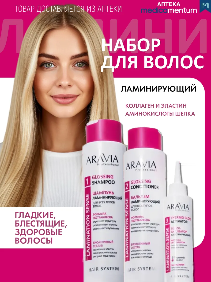 aravia набор для волос ламинирования шампунь бальзам спрей