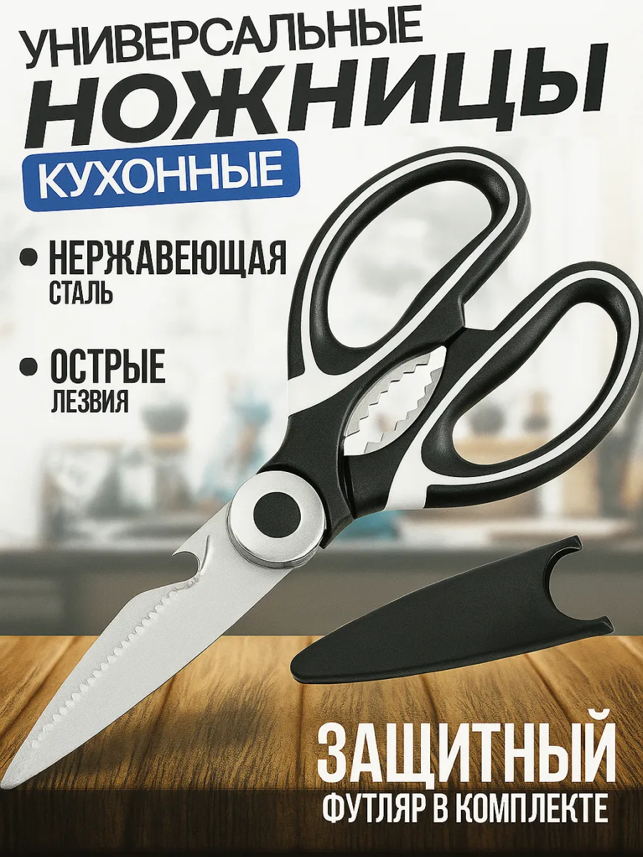 Ножницы кухонные универсальные для кухни