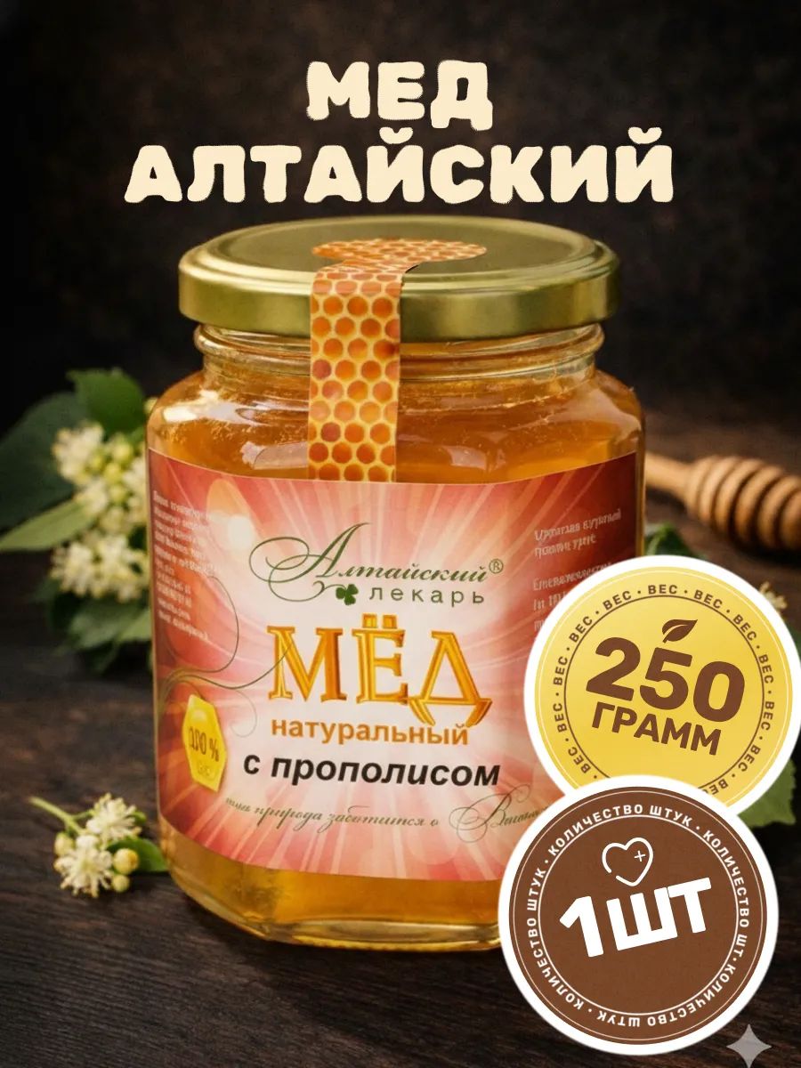 Мед алтайский с прополисом