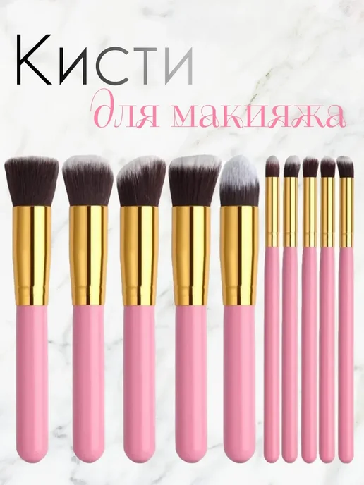 Кисти для макияжа 10шт, 10 шт