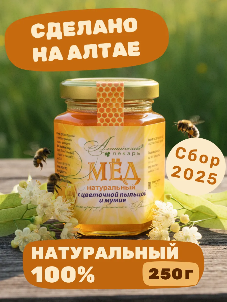 Мед алтайский с цветочной пыльцой и мумие