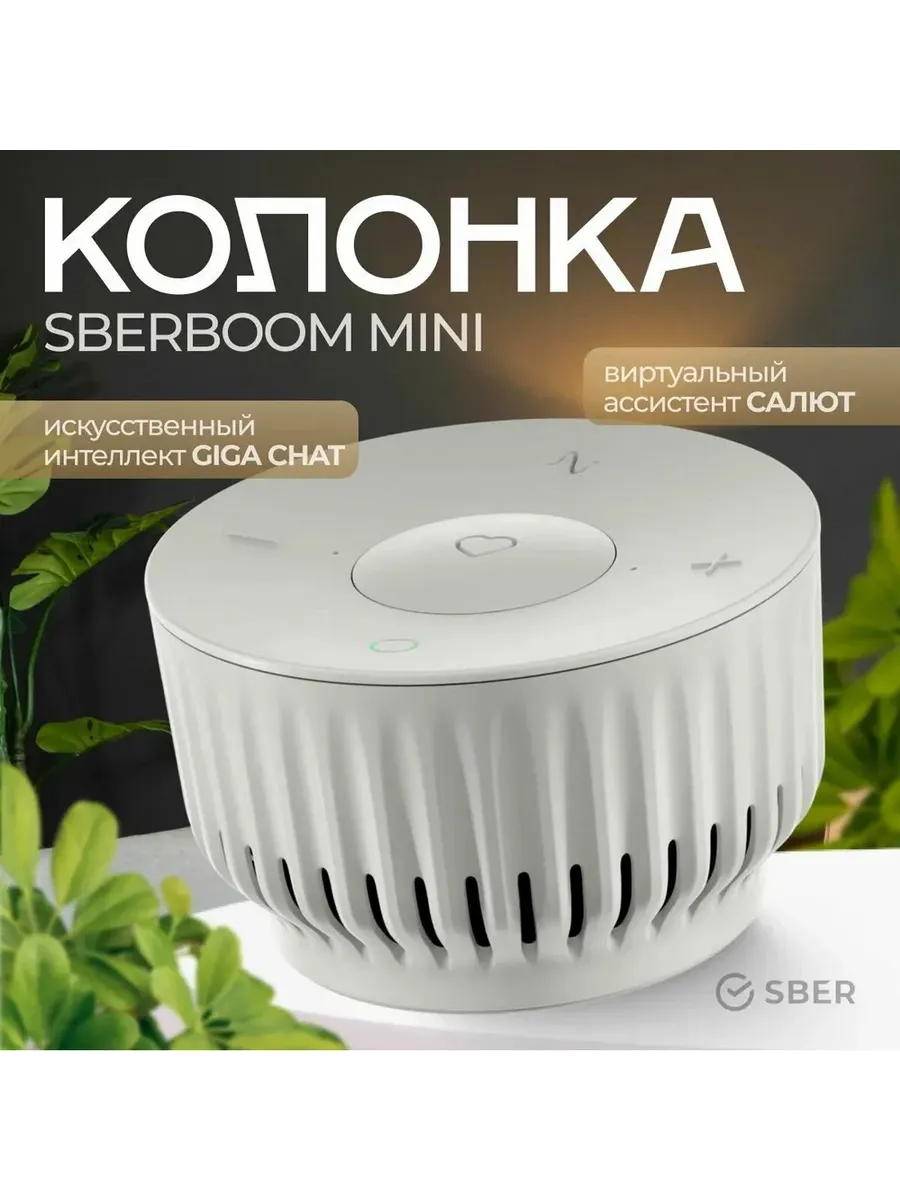 Умная колонка SberBoom Mini