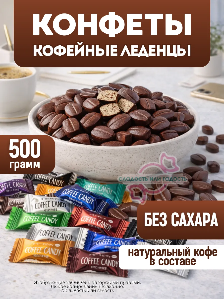 Кофейные конфеты без сахара Coffee candy 500 гр 7 вкусов