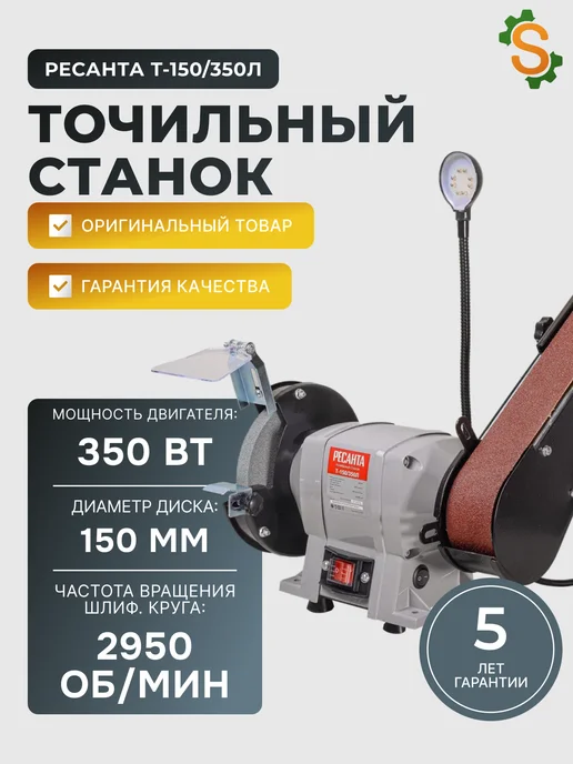 Точильный станок электрический настольный 350 Вт Т-150/350Л