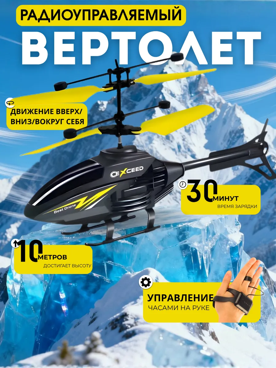 Вертолет управление рукой