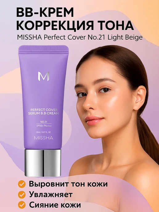 MISSHA Perfect Cover №21 Light Beige BB-крем коррекция тона, выравн…, бежевый, фото 2