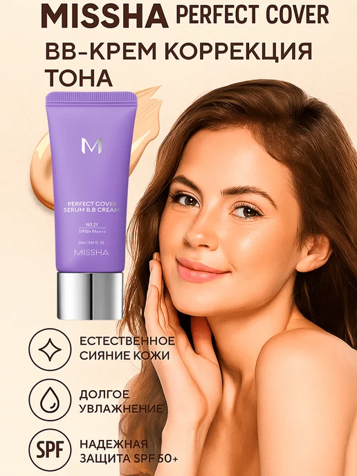 MISSHA Perfect Cover №21 Light Beige BB-крем коррекция тона, выравн…, бежевый, фото 3