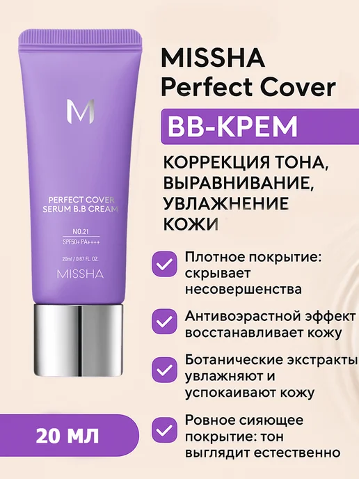 MISSHA Perfect Cover №21 Light Beige BB-крем коррекция тона, выравн…, бежевый, фото 4