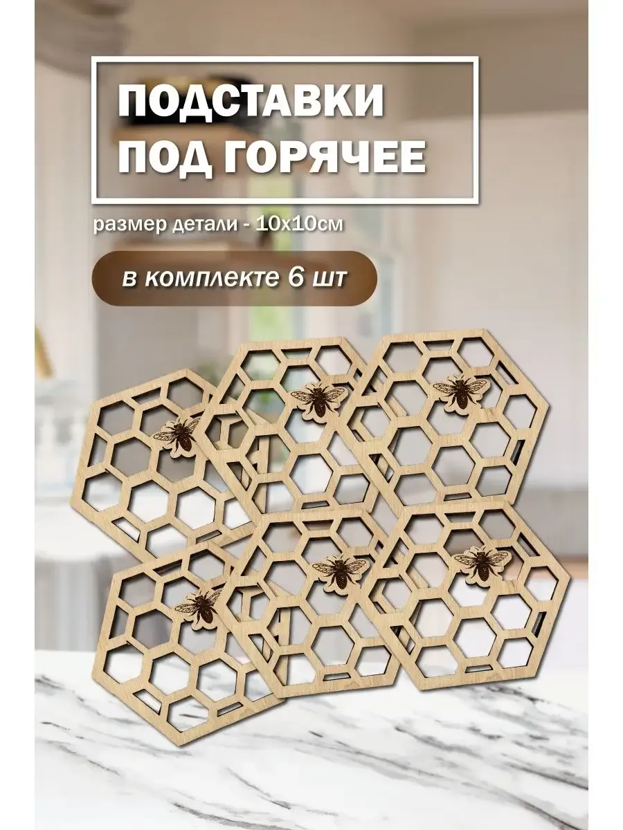 Подставки под горячее