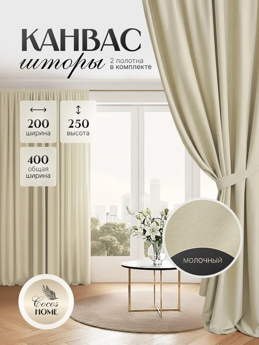 Cocos HOME Шторы канвас 400х250 в спальню для гостиной (200х250см 2шт), 400x250, 2 шт, фото 2
