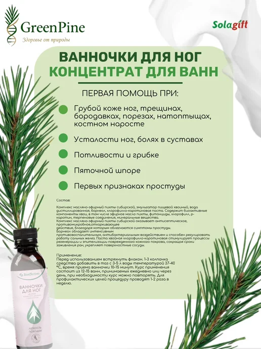 Bioeffectives Хвойный концентрат "Ванночки для ног" с борнеолом, 200 мл, 200 мл, фото 2