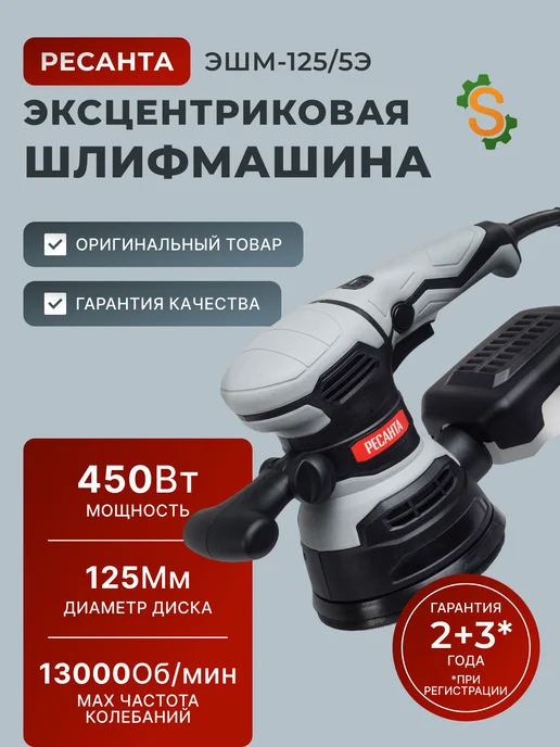 Шлифовальная машинка эксцентриковая болгарка ЭШМ-125/5Э