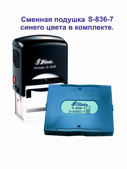 Shiny Printer S-836 Автоматическая оснастка для штампа, черный, фото 2