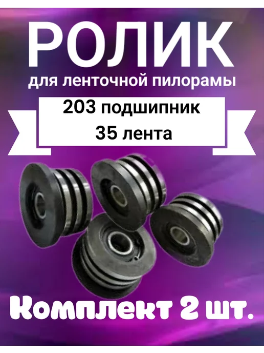 Ролик для ленточной пилорамы, 203 подшипник, 35 лента, вариант