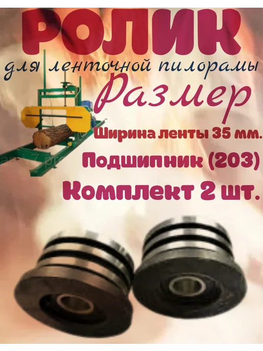 Ролик для ленточной пилорамы, 203 подшипник, 35 лента, вариант, фото 2