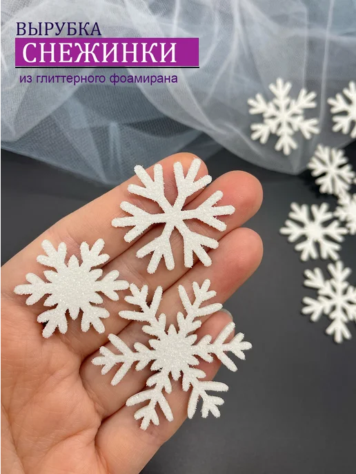 Wonderful craft Снежинки блестящие из фоамирана для рукоделия и декора, белый
