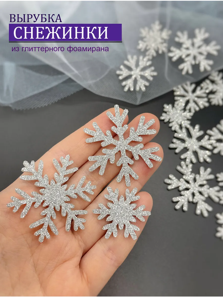Снежинки блестящие из фоамирана для рукоделия и декора