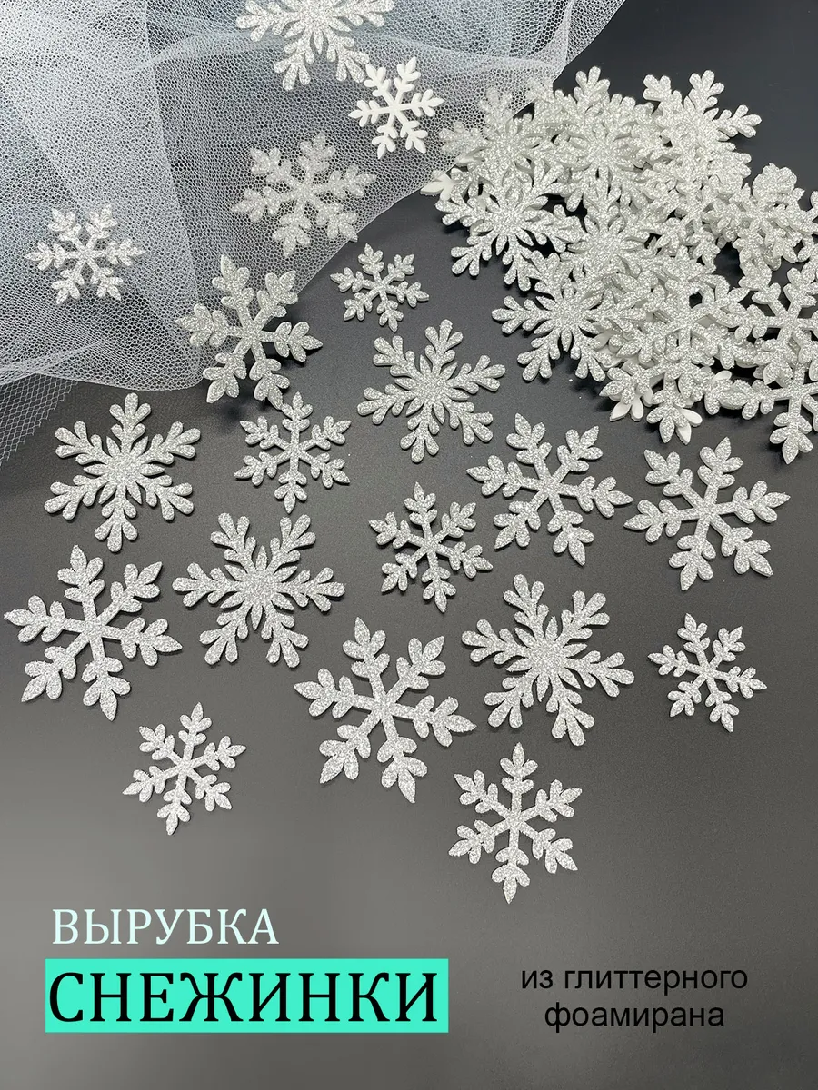 Снежинки блестящие из фоамирана для рукоделия и декора