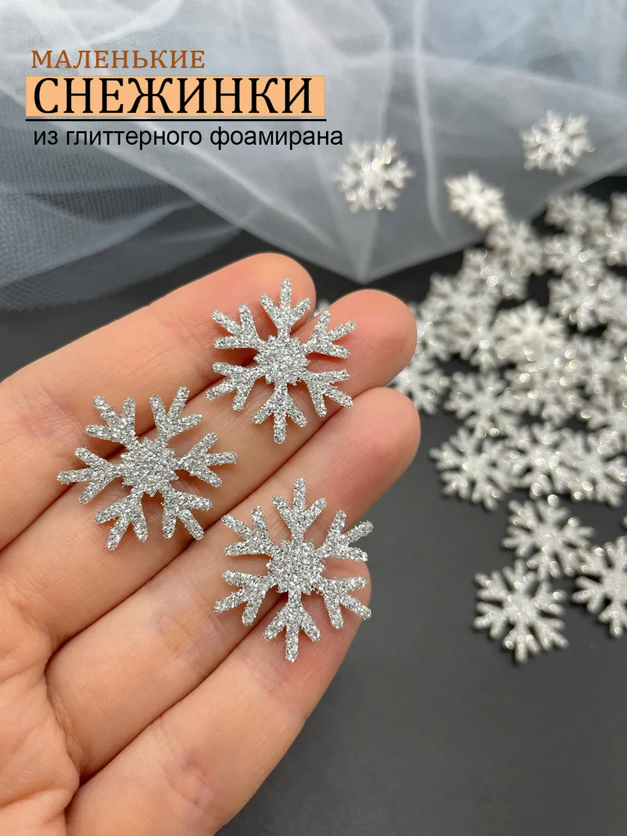 Снежинки блестящие из фоамирана для рукоделия и декора