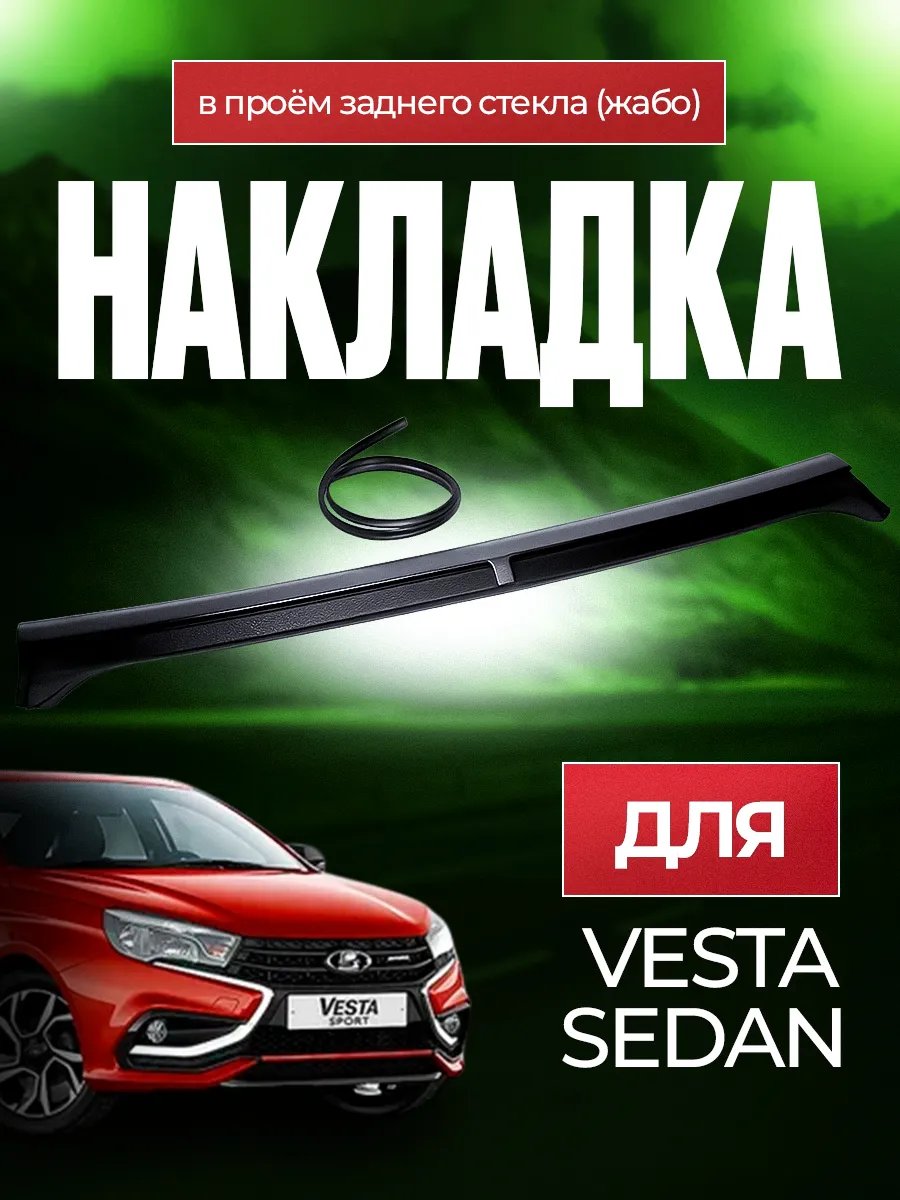 Накладка в проём заднего стекла жабо Лада Веста (седан)