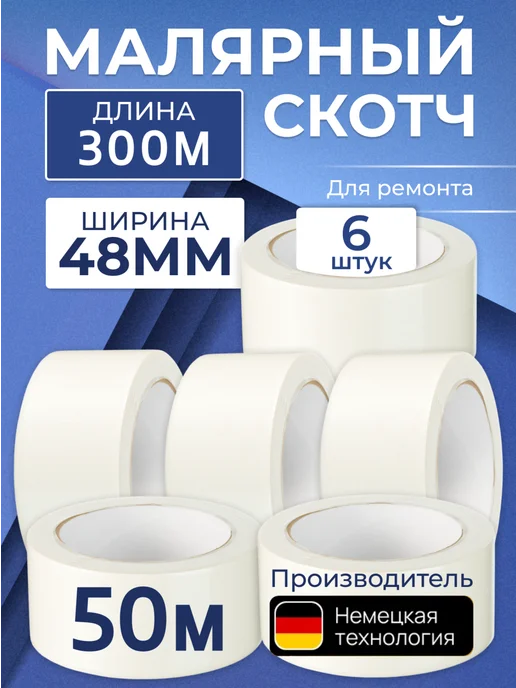 Малярный скотч широкий 50 м 6 шт, 6 шт