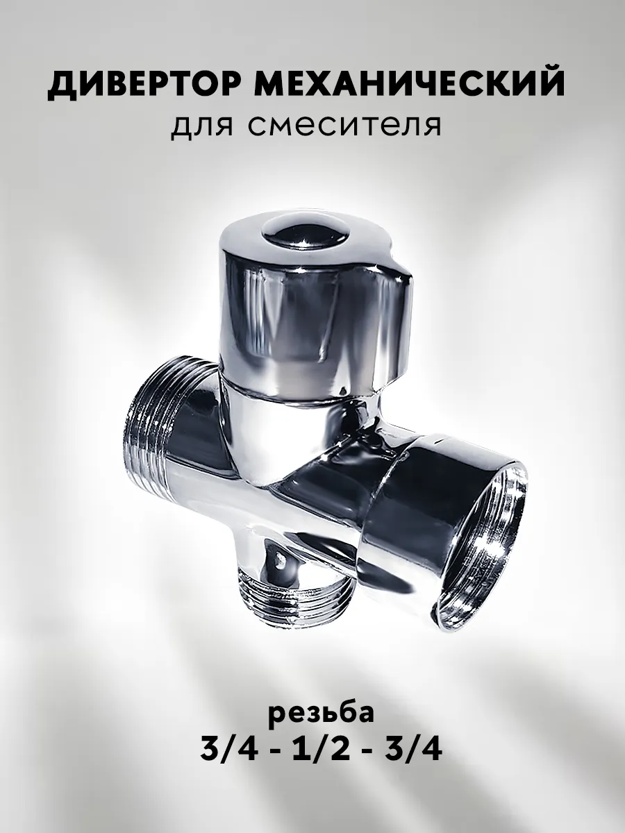 Дивертор для смесителя механический, латунь, 3 4 и 1 2 дюйма