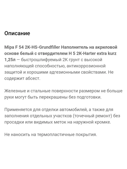mipa Грунт наполнитель акриловый F54 1л + отвердитель Н5 0,25л, 1 л, 250 мл, фото 2