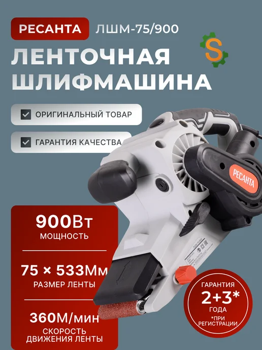 Шлифовальная машинка ленточная по дереву ЛШМ-75/900