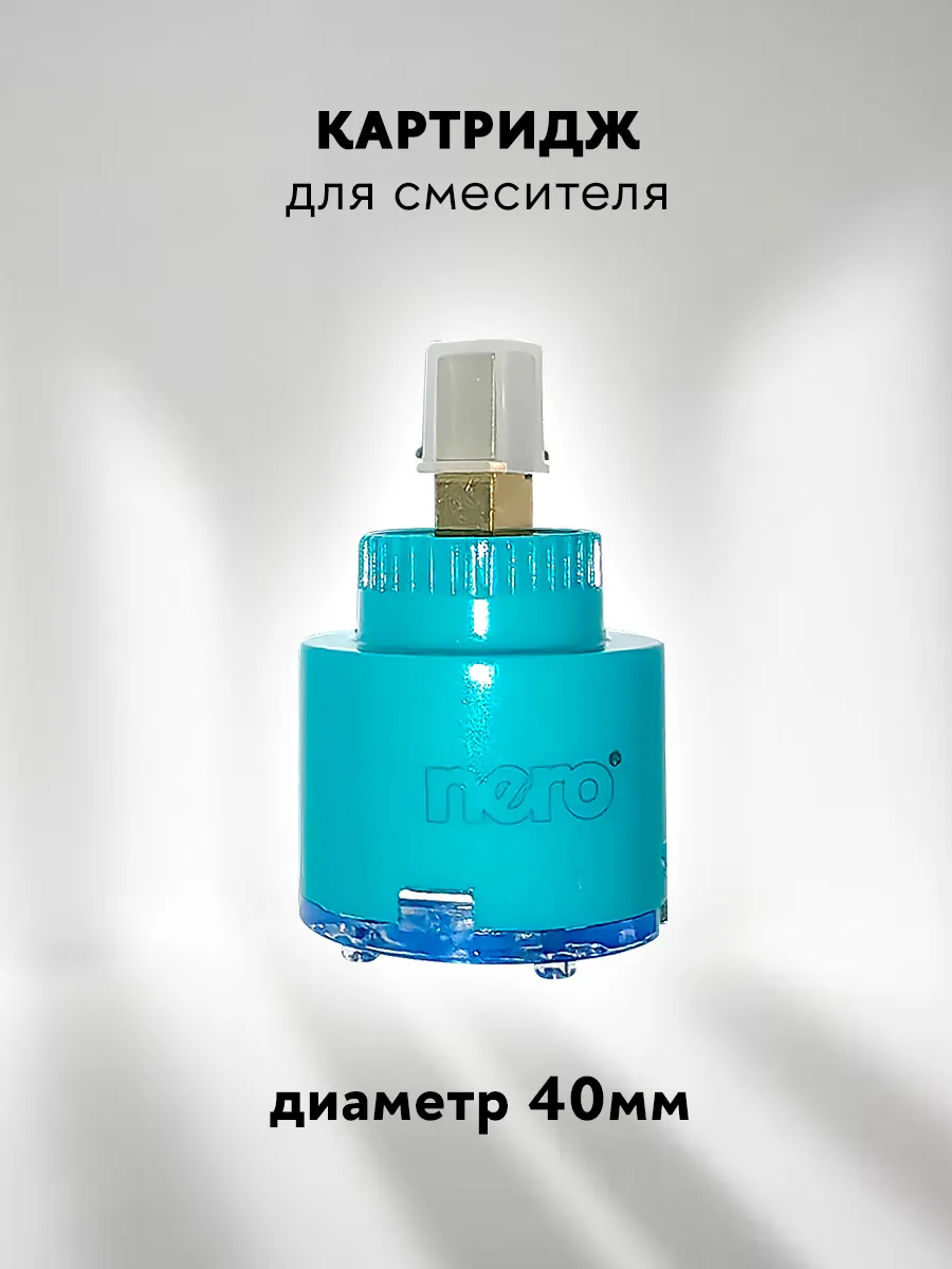 Картридж для смесителя латунный 40 мм