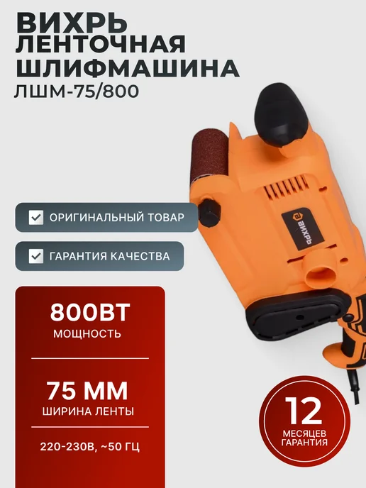 Шлифовальная машинка ленточная по дереву ЛШМ-75/800