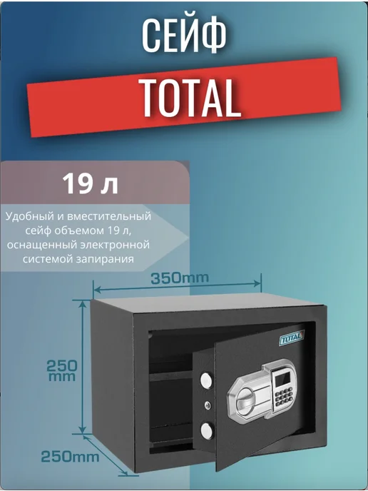 Электронный сейф 19л 350x250x20мм TOTAL, 350x250x20 мм, 19 л