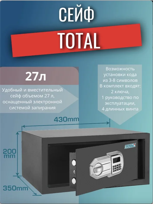 Электронный сейф 27л 430x200x350мм TOTAL, 430x200x350 мм, 27 л