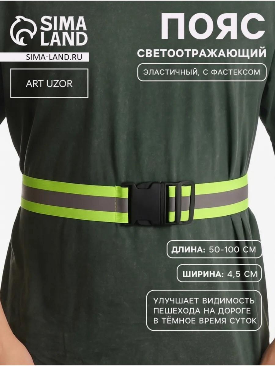 Светоотражающий пояс ремень светоотражатель
